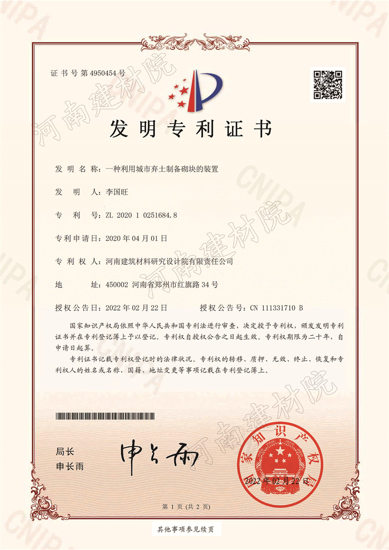 [發(fā)明證書] 22.02.22  一種利用城市棄土制備砌塊的裝置  李國(guó)旺等-1.jpg