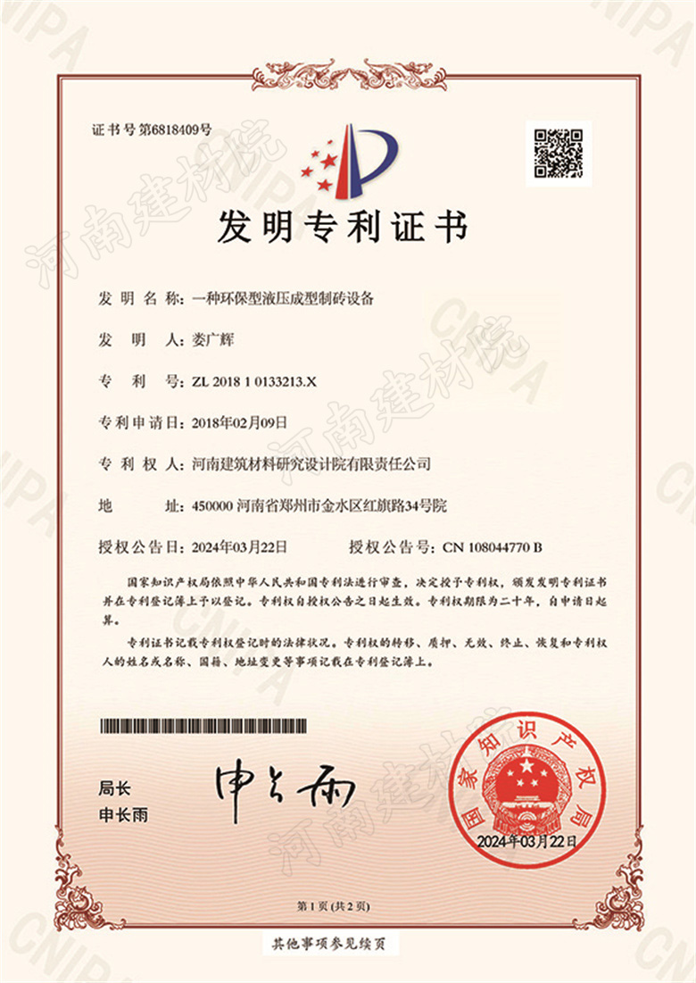 [發(fā)明證書] 24.03.22  一種環(huán)保型液壓成型制磚設(shè)備  婁廣輝等-1.jpg