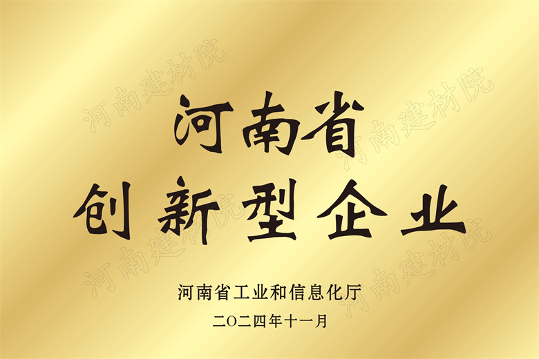 4、河南省創(chuàng)新型企業(yè)獎牌.jpg