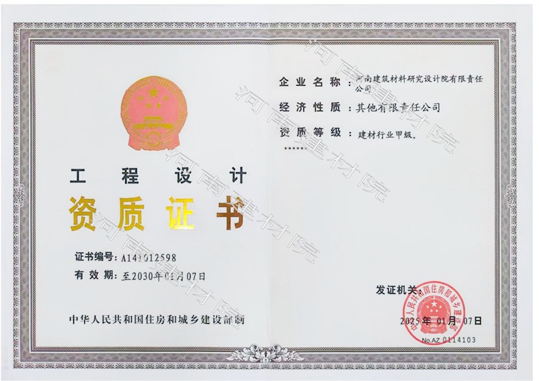 5、工程設(shè)計資質(zhì)證書帶水印~有效期至2030.1.7.jpg