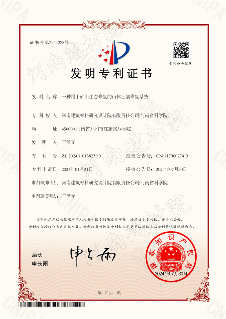 2021.7.30發(fā)明-一種用于礦山生態(tài)修復(fù)的山體土壤修復(fù)系統(tǒng).jpg