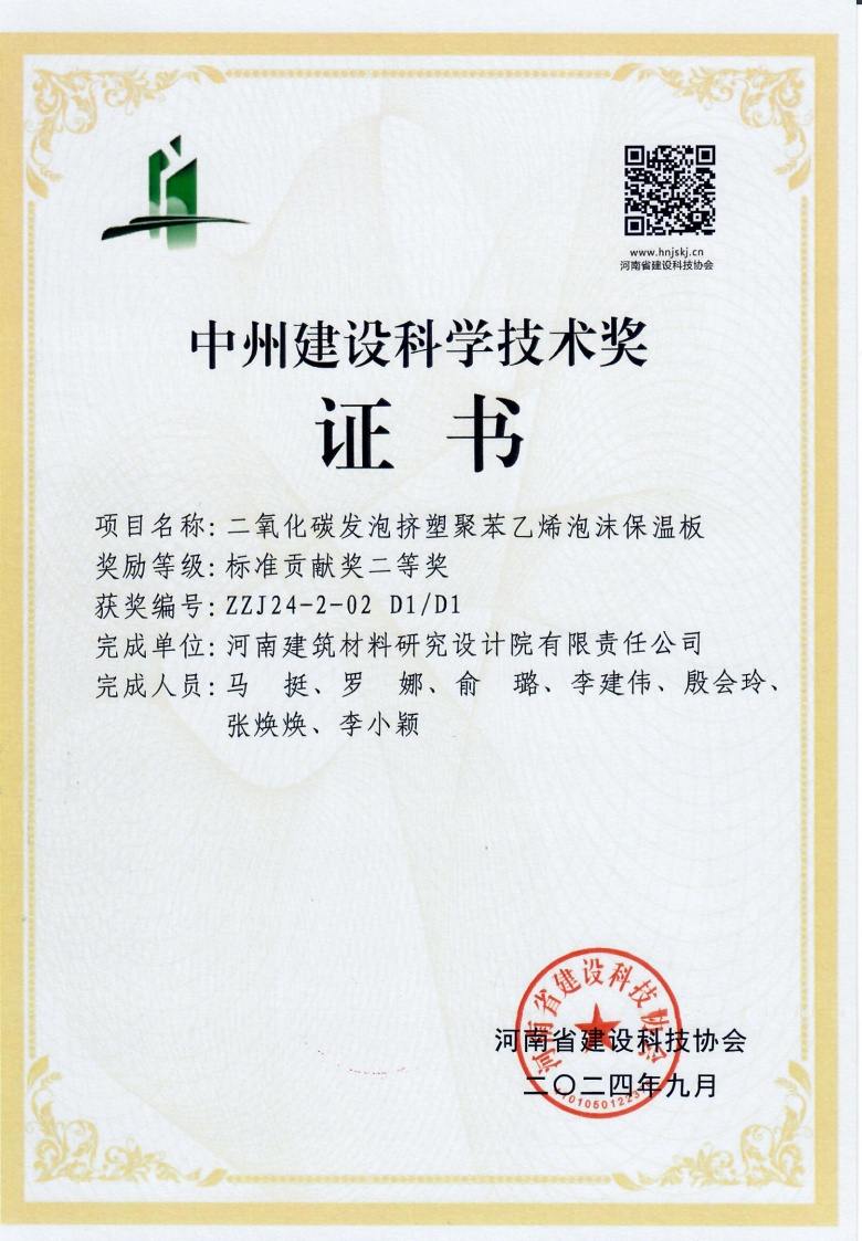 中州建設科學技術獎證書-二氧化碳發(fā)泡擠塑聚苯乙烯泡沫保溫板.jpg