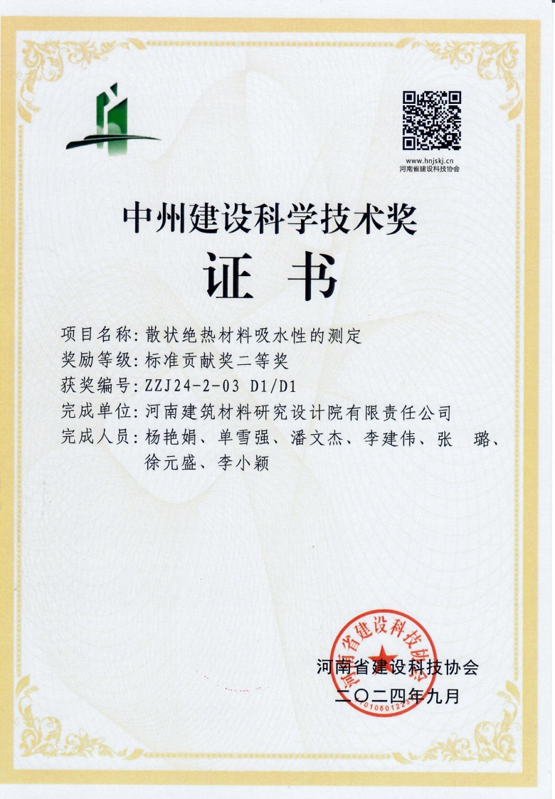 中州建設(shè)科學(xué)技術(shù)獎證書散狀絕熱材料吸水性的測定.jpg