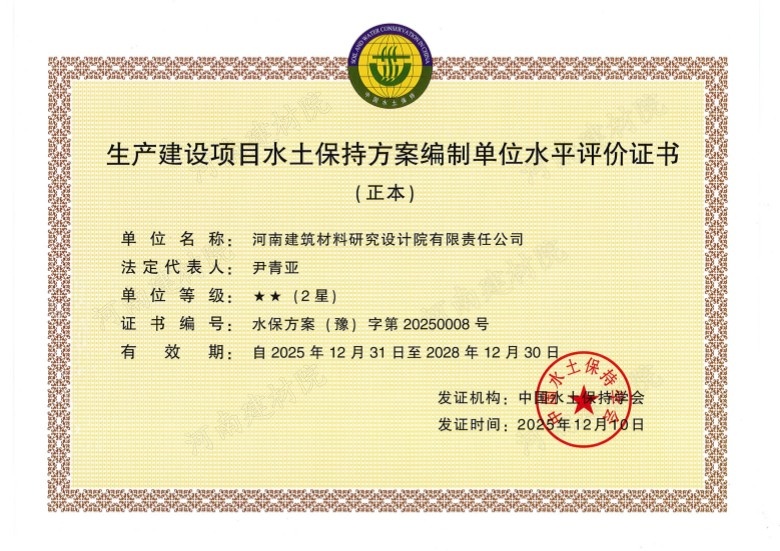 生產(chǎn)建設(shè)項(xiàng)目水保方案評(píng)價(jià)證書 2025.jpg