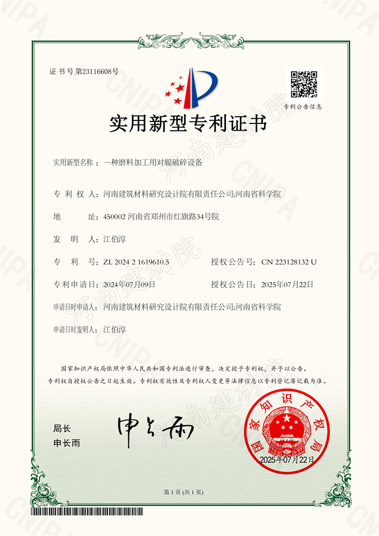 [實新證書] 25.07.22  一種磨料加工用對輥破碎設備(加水印).jpg