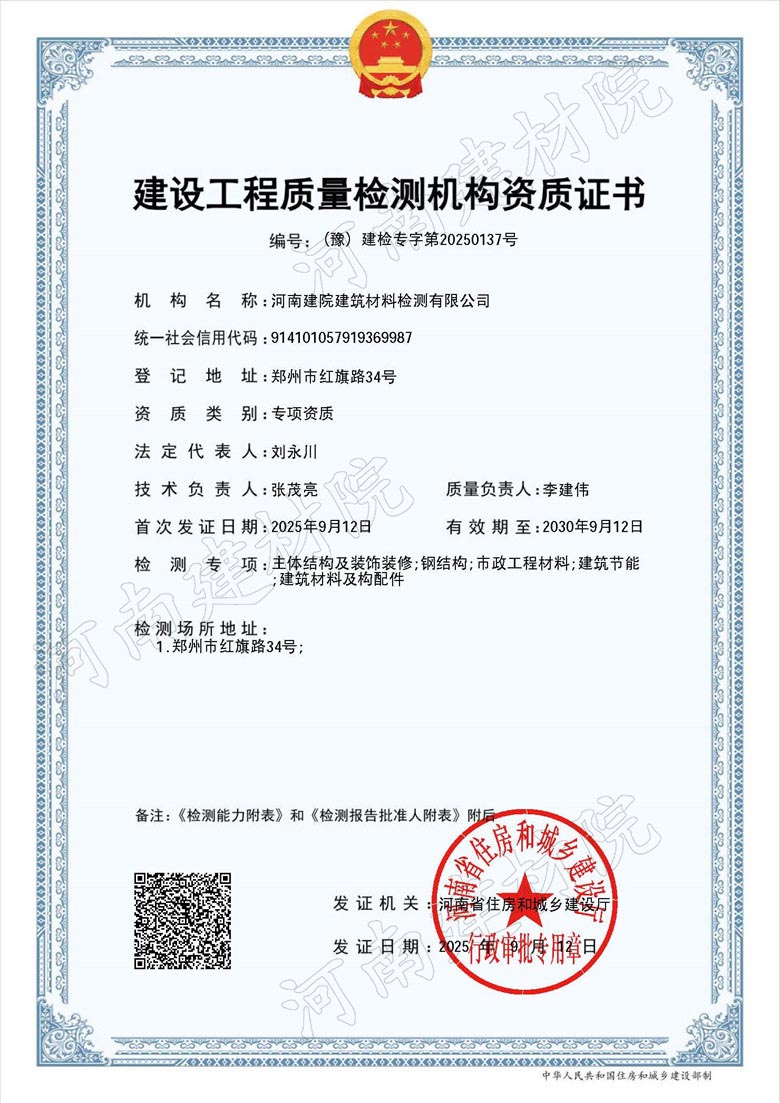建設(shè)工程質(zhì)量檢測機(jī)構(gòu)資質(zhì)證書.jpg